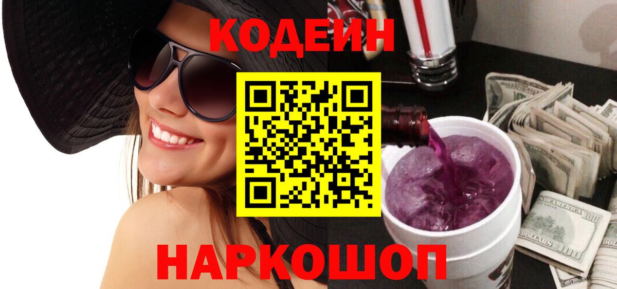 Рославль  Codein Purple Drank  Вход с VPN 